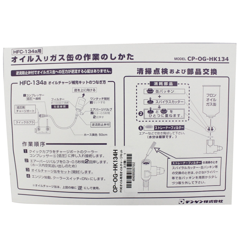 70％OFF】 DENGEN 134aオイル入りガス缶補充キット CP-OG-HK134